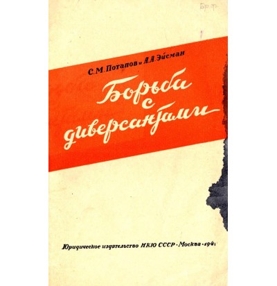 Потапов С.М., Эйсман А.А., Борьба с диверсантами, 1941